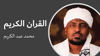 ألقران الكريم محمد عبد الكريم الصفحة                                                      دندنها