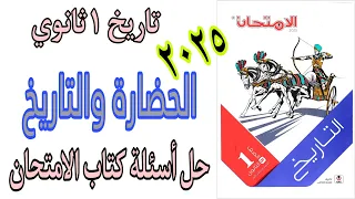 حل اسئلة كتاب الامتحان تاريخ اولي ثانوي 2025 على الدرس الاول الحضارة والتاريخ 