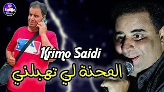 Cheikh Krimo Saidi 2023 Lmahna Li Thabelni الشيخ كريمو السعيدي المحنة لي تهبلني 
