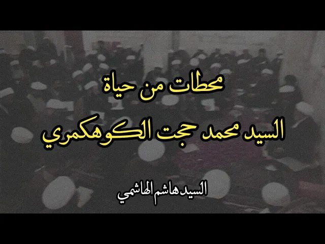 ⁣محطات من حياة السيد محمد حجت الكوهكمري | السيد هاشم الهاشمي