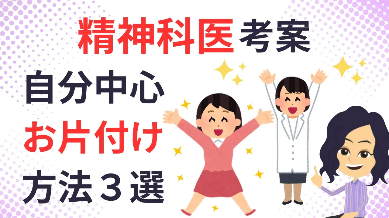 【片付け コツ】他人に流されない精神科医の片付けのコツ3選