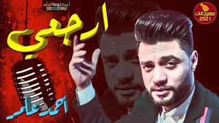 احمد عامر مول ارجعي جديد     دندنها
