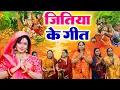 Download Lagu #Video | जितिया पारम्परिक गीत 2025 | Jitiya Puja Song | Jitiya Ke Geet | Jitiya Vrat #Jitiya Ke Gana