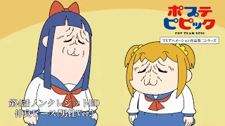 YouTube影片, 內容是POP TEAM EPIC 第二季 的 第四話片尾動畫(ED)(男聲版)