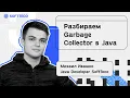 Garbage Collector Java SoftTeco Meetup