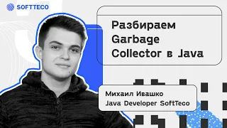 Garbage Collector Java SoftTeco Meetup