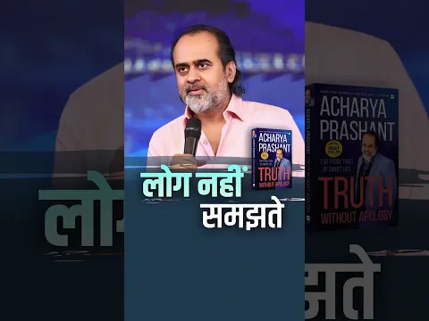 लोग नहीं समझते || आचार्य प्रशांत