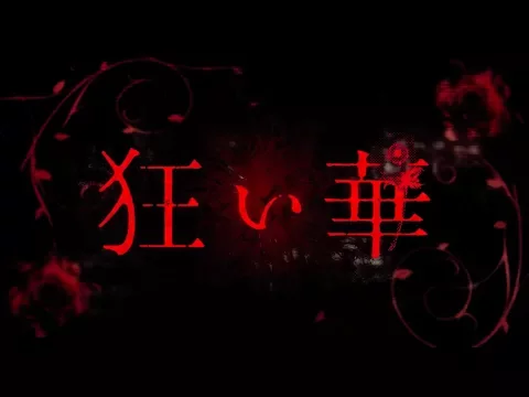 映画「狂い華」予告編