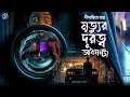 Lagu #RadioMilan | Mrityur durotwo adhghonta | Dipanwita Roy | bengali audio story #suspense