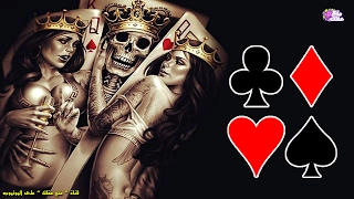 معانى غامضة ومثيرة وراء أورق اللعب الكوتشينة 