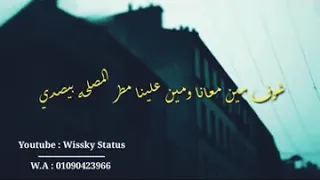 حالة واتس عمار حسني عدينا كتير يا صاحبي مطر المصلحة بيصدي فشيخة  حالة واتس عمار حسني عدينا كتير يا صاحبي مطر المصلحة بيصدي فشيخة