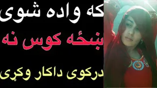 واده شوی خزی که کوروالی نه کوی داسی کوروالی ته برباره کړی 