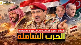 فجر اليمن تشعل حـ،ـرب شاملة بين اليمن والسعودية ⚠️ احداث باب المندب وتعز وتدمير المطارات وفرص الحل!