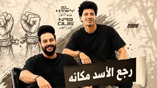 رجع الأسد مكانه   كريم ناعوس   ميدو الحاوي   لعشاق الحظ والروقان      دندنها