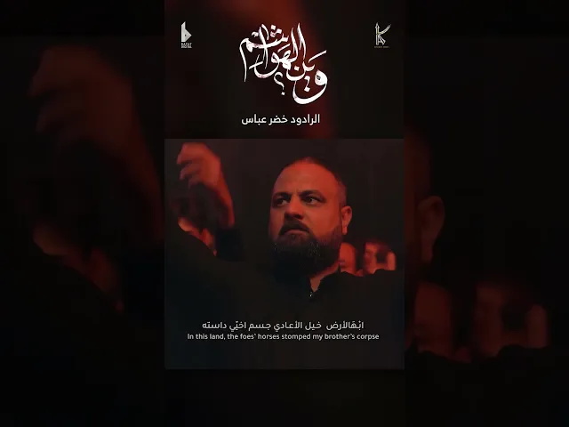 ⁣وين الهواشم / الرادود خضر عباس