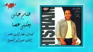 عمال يحكيلي عنها  هشام عباس دندنها
