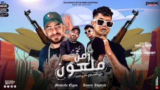مهرجان علي الصحراوي ماشي قتيل   زمن ملعون   امين خطاب و مصطفى الجن   انتاج دبور برودكشن دندنها