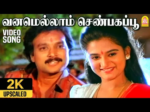Vanamellam Shenbagapoo Duet - YouTube