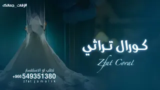 زفة كورال تراثي      بصوت مجوعة كورال   محروزه بالرحمن النسخه كامله   زفات      دندنها