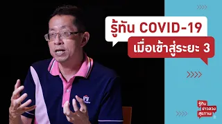  เฟส 3 ของการระบาดคืออะไร และมีเป้าหมายอย่างไร 