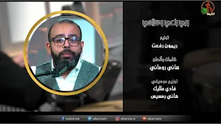 ترنيمة ربي راعي وسلامي ترنيم الأخ ريمون رفعت إنتاج شبكة قنوات الكرمة 