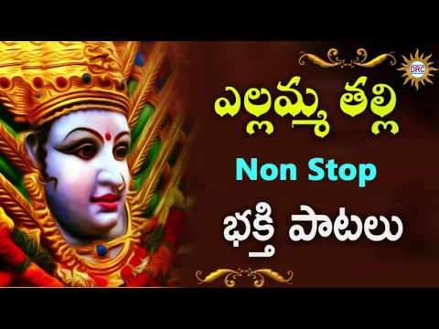 Download MP3 Yellamma Thalli Nonstop Bhakthi songs || Yellamma Devotional Songs ||  Telengana Folks