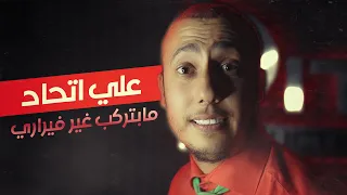علي اتحاد   وح وح   مابتركب غير فيراري   عيونا طاقة شمسية      دندنها