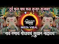 Download Lagu दूर्वा फुल पाच फळ रूजून रूजवात | Durva Ful Pach Fal Rujun Rujvat | नाव गाणच गोंधायच(Ganpati Special)
