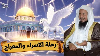 الشيخ محمد الشنقيطي رحلة الرسول ﷺ الى الجنة 