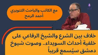 خلاف بين الشرع والشيخ الرفاعي على خلفية أحداث السويداء وصوت شيوخ دمشق سي سمع قريبا 