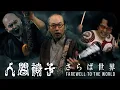 Download Lagu 人間椅子「さらば世界」（NINGEN ISU / FAREWELL TO THE WORLD）