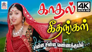 90s Tamil Super Hit Love Songs தென்றலாய் இதயம் வருடி பசுமை நினைவுகளை தரும் காதல் கீதங்கள்