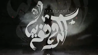 اكروفوبيا   عمرو سايكو   سيف ليو                                        دندنها