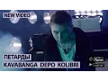 KAVABANGA DEPO KOLIBRI - Петарды (kavabanga \u0026 Denim prod)