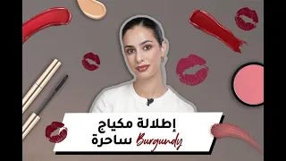 إطلالة مكياج Burgundy ساحرة !
