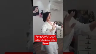 عروس ترقص لزوجها ويقوم بتصويرها دون علمها دندنها