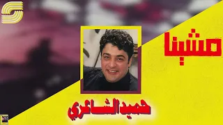                              مشينا   حميد الشاعري دندنها