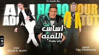 مهرجان أساس اللعبة جاي يشوط حمو بيكا نور التوت علي قدورة توزيع فيجو الدخلاوي 