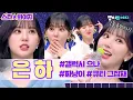 [ENG] 예쁘지 귀엽지 사랑스럽지 비비지(VIVIZ) 은하(EUNHA) 모음💜 매력 정말 various..☆｜아는형님｜JTBC 201024 방송 외