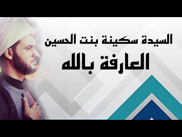 ⁣حياة السيدة سكينة بنت الحسين العارفة بالله | الشيخ سلام العسكري