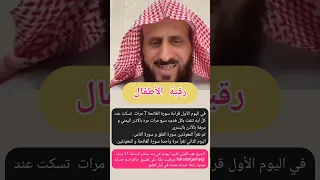 رقية الاطفال للشيخ فهد القرني فهد القرني الرقية الشرعية رقية فهد القرني 