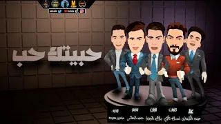 مهرجان حبيتك حب   عبدو الكروان   حمو البطش   بلال الجزار   اجدد المهرجانات      دندنها