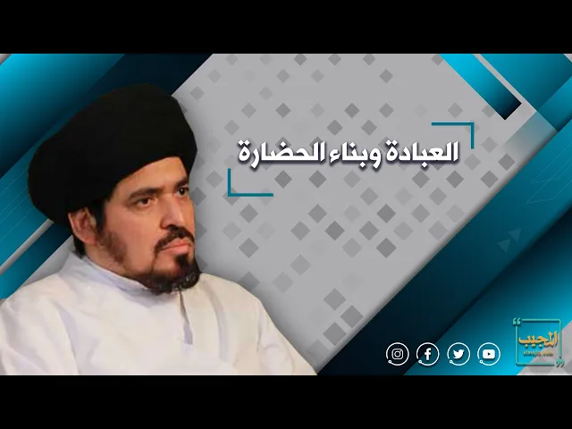 العبادة وبناء الحضارة