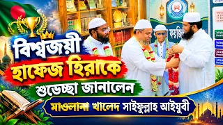 বিশ্বজয়ী হাফেজ ইহতিশামুল হক হীরাকে শুভেচ্ছা জানালেন আল্লামা খালিদ সাইফুল্লাহ আইয়ুবী