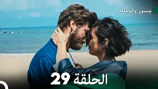 جسور والجميلة الحلقة 29 (Arabic Dubbed)