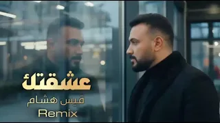 قيس هشام   عشقتك  ريمكس         دندنها