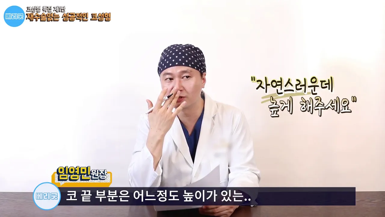 #임영민원장 코성형잘하는곳 베리굿성형외과 임영민원장님 인터뷰 : 코성형 특집 제1탄! 재수술없는 성공적인 코성형