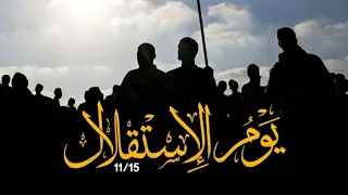 الذكرى ال33 لإعلان القائد ياسر عرفات دولة فلسطين كدولة مستقلة يوم الاستقلال 