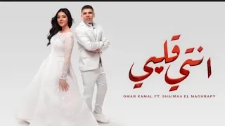 حصريا مهرجان انتى قلبى وربنا  عمر كمال  وشيماء مغربي دندنها