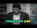 Download Lagu وش حضرتك لو شافوه القرود يحدفولو فول سوداني😂 ضحك جامد من فيلم ابو حلموس 😂😂